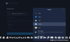 : 如何查看MetaMask的私钥？