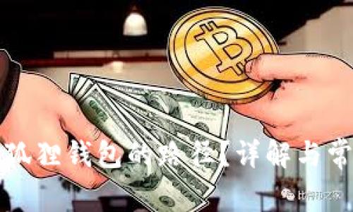如何设置小狐狸钱包的路径？详解与常见问题解答