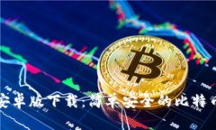 狐狸钱包安卓版下载：简
