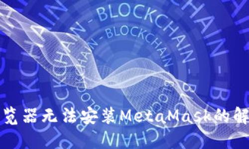 谷歌浏览器无法安装MetaMask的解决方法