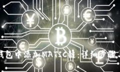 如何在小狐狸钱包中添加