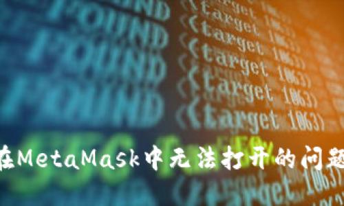 解决网站在MetaMask中无法打开的问题：全面指南