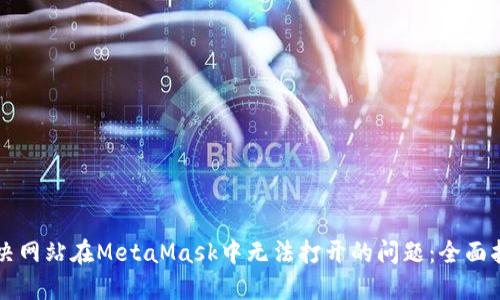 解决网站在MetaMask中无法打开的问题：全面指南