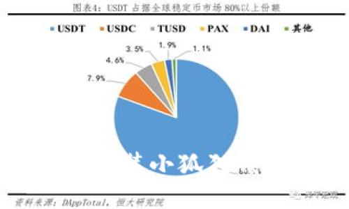 如何下载和安装小狐狸钱包最新版本