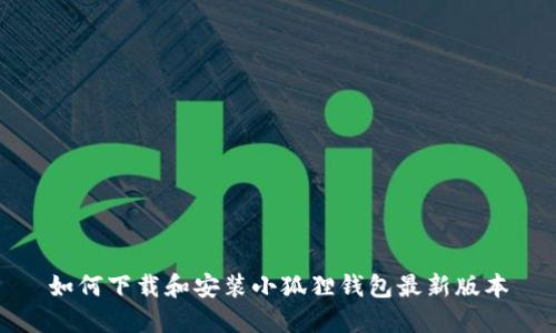 如何下载和安装小狐狸钱包最新版本