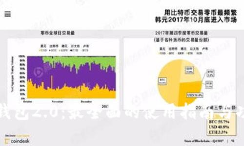 小狐狸钱包2.0：最全面的使用指南与功能解析