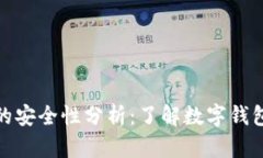 小狐狸钱包的安全性分析