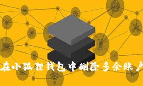 如何在小狐狸钱包中删除多余账户记录