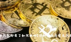 小狐狸钱包卸载了如何找