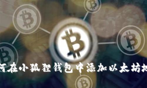 如何在小狐狸钱包中添加以太坊地址