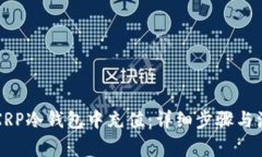 如何在XRP冷钱包中充值：