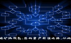 以太坊矿池钱包：您的资