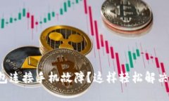 小狐狸钱包连接手机故障