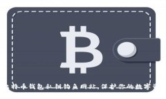 警惕！比特币钱包私钥钓