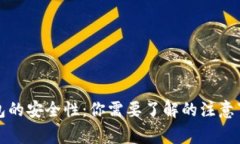 揭秘以太坊钱包的安全性